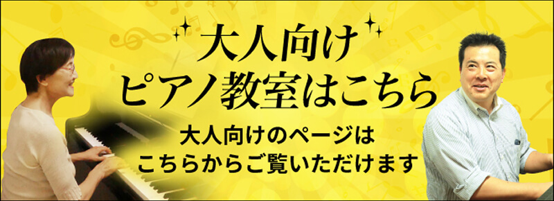 大人のピアノ教室のご案内