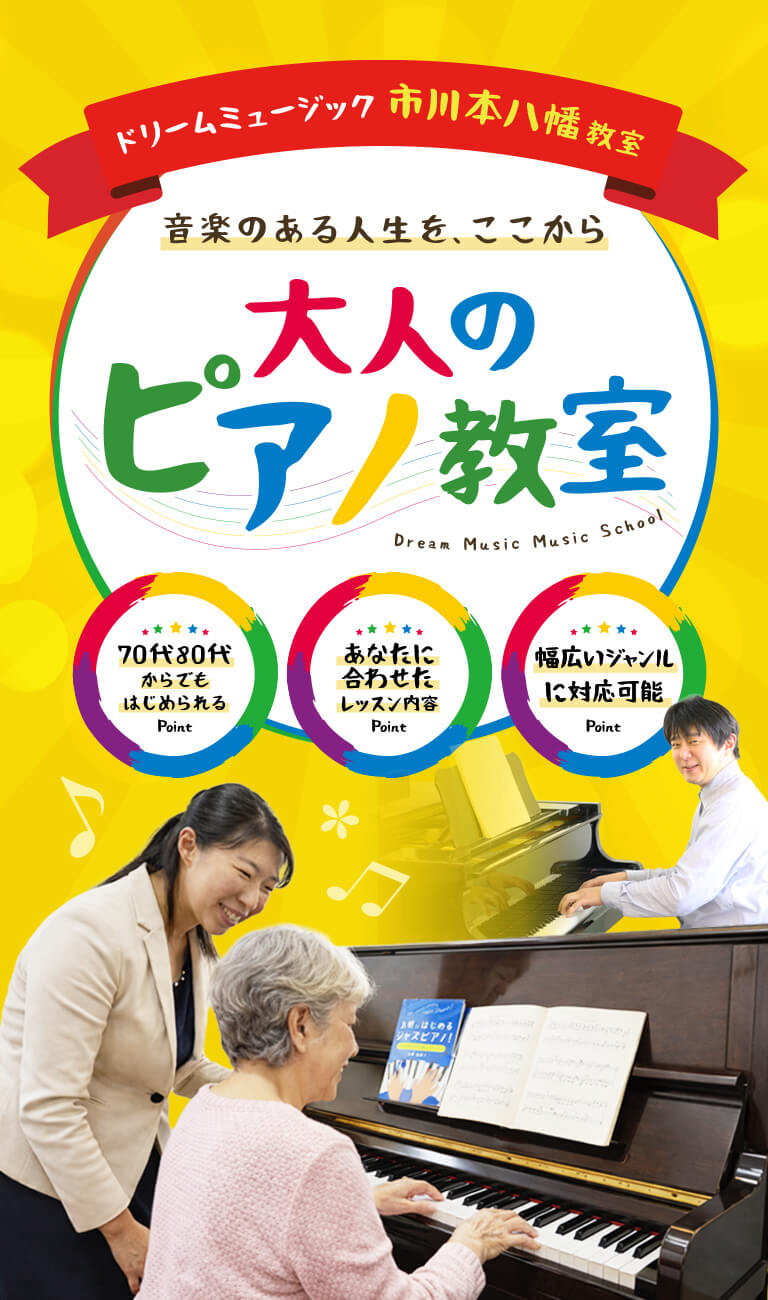 ドリームミュージック市川本八幡教室の大人のピアノ教室レッスンの様子