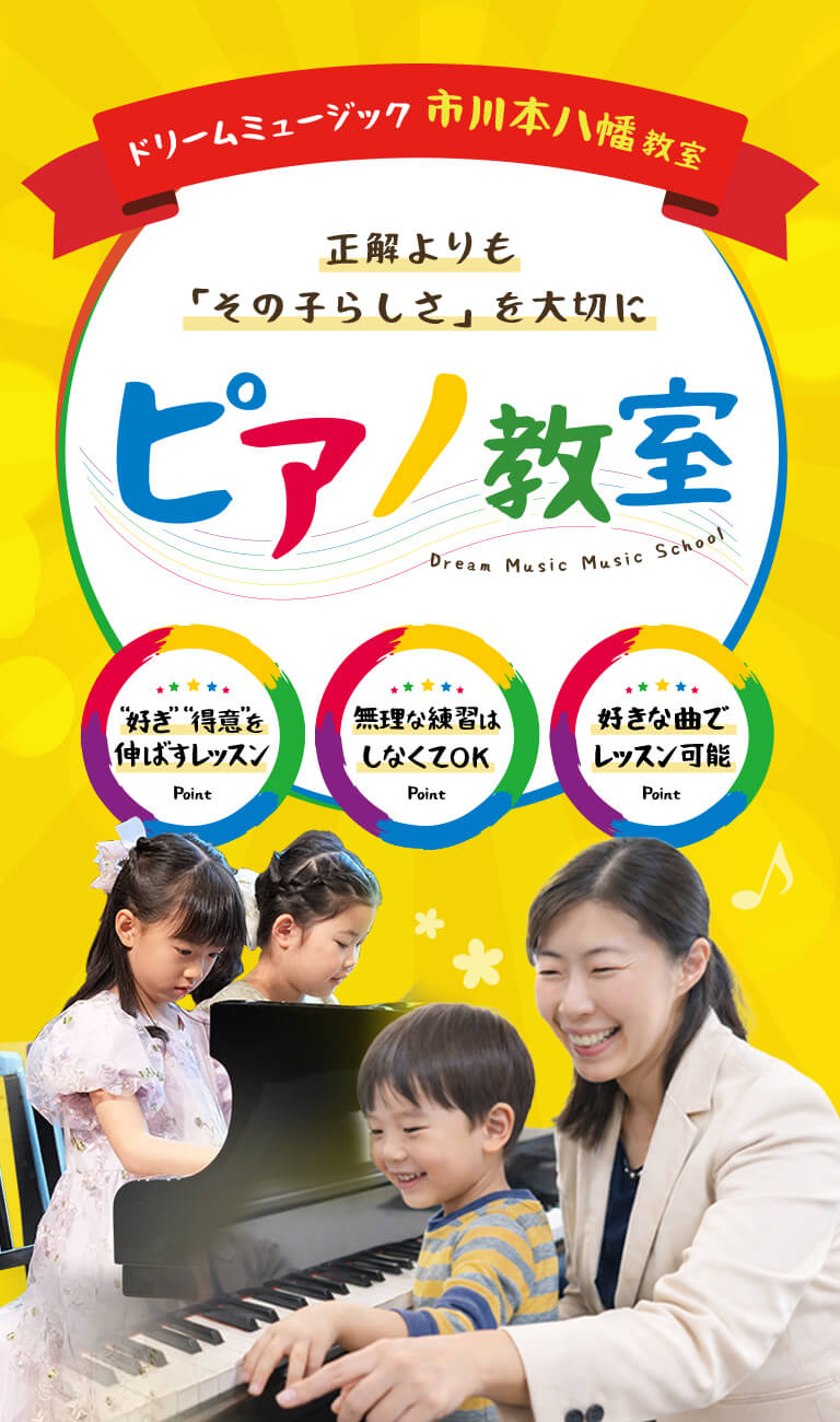 ドリームミュージック市川本八幡教室のピアノ教室レッスンの様子