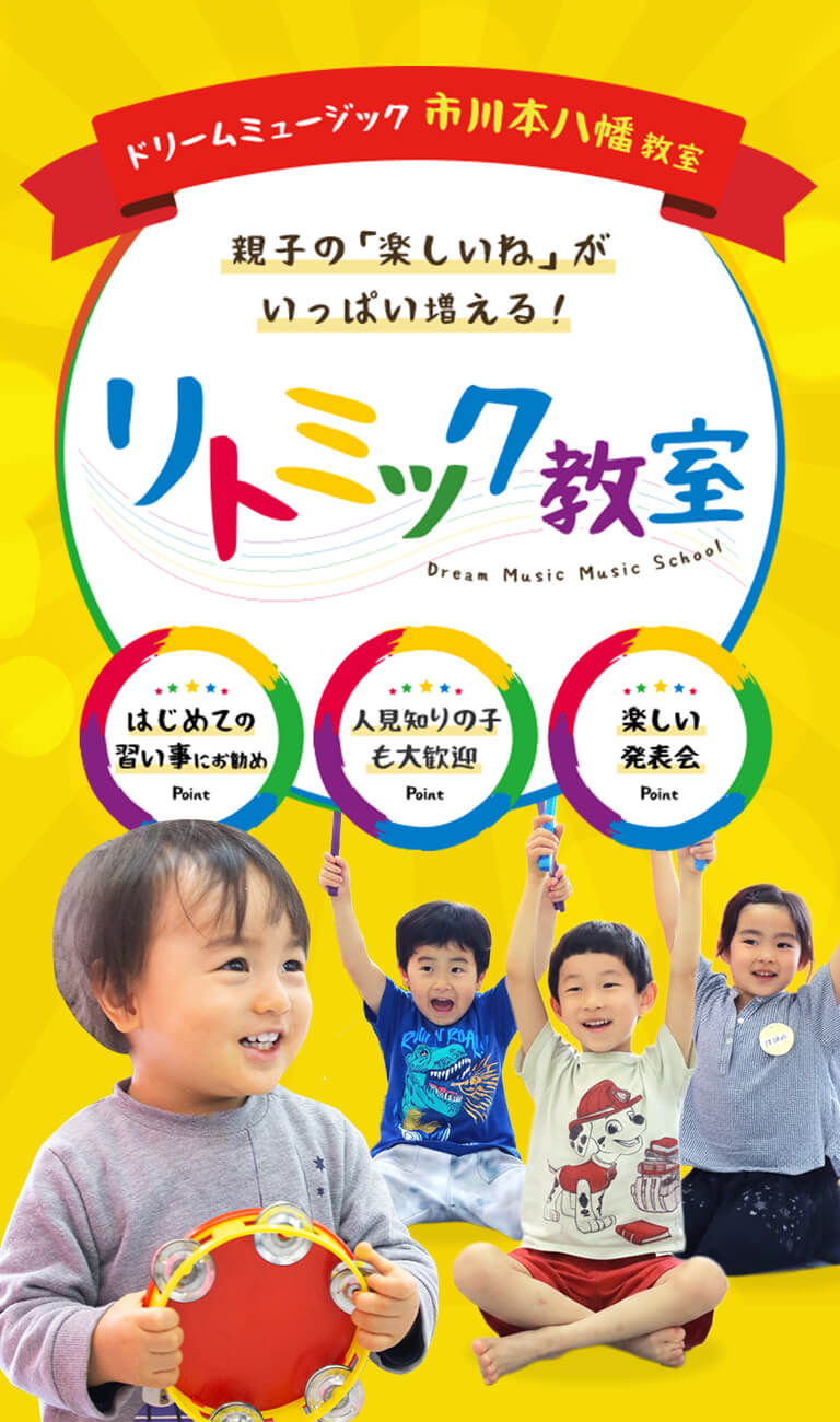 ドリームミュージック市川本八幡教室のリトミック教室レッスンの様子