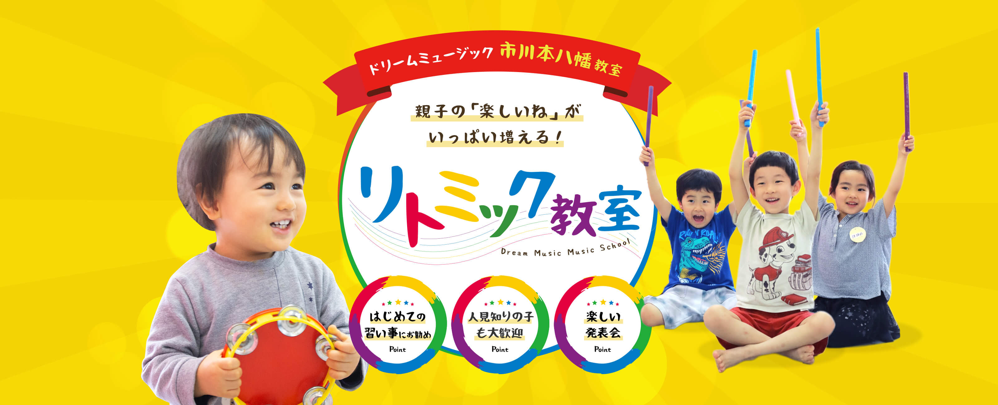 ドリームミュージック市川本八幡教室のリトミック教室レッスンの様子
