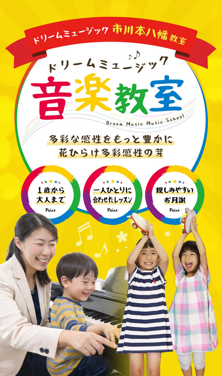 ドリームミュージック市川本八幡教室の音楽教室レッスンの様子